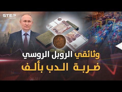 الروبل الروسي