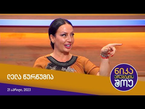 ნიკა არაბიძის შოუ - ლელა წურწუმია