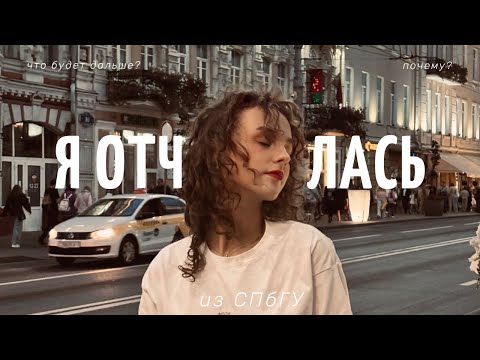 я отчислилась из СПбГУ
