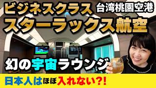 日本人はなかなか入れない⁉️ラウンジ【スターラックス航空🇹🇼ビジネスクラス】台湾桃園国際空港GALACTICラウンジ／搭乗レポート‼️2026年4月② #台湾 #桃園空港 #starlux