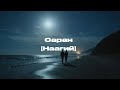 NAAGII-Саран [Lyrics]