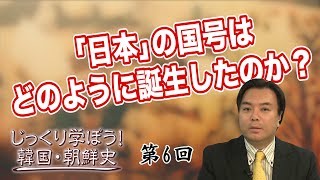 第6回 「日本」の国号はどのように誕生したのか？