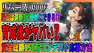 【リバース1999】トゥースフェアリーを育成したら最強でした…「ジェイミー＆コーンブルメガチャ」レイクミドロの悪夢の二次創作ＣＰ/牙仙/攻略まとめ/重返未来