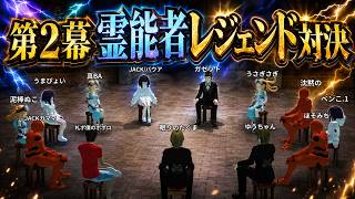 第２幕  たくま霊能者 vs BA霊能者！嘘をついているのはどっち？村を揺るがす衝撃の対決【人狼メトロポリス】【レジェンドたくま村 / 人狼配信8周年】