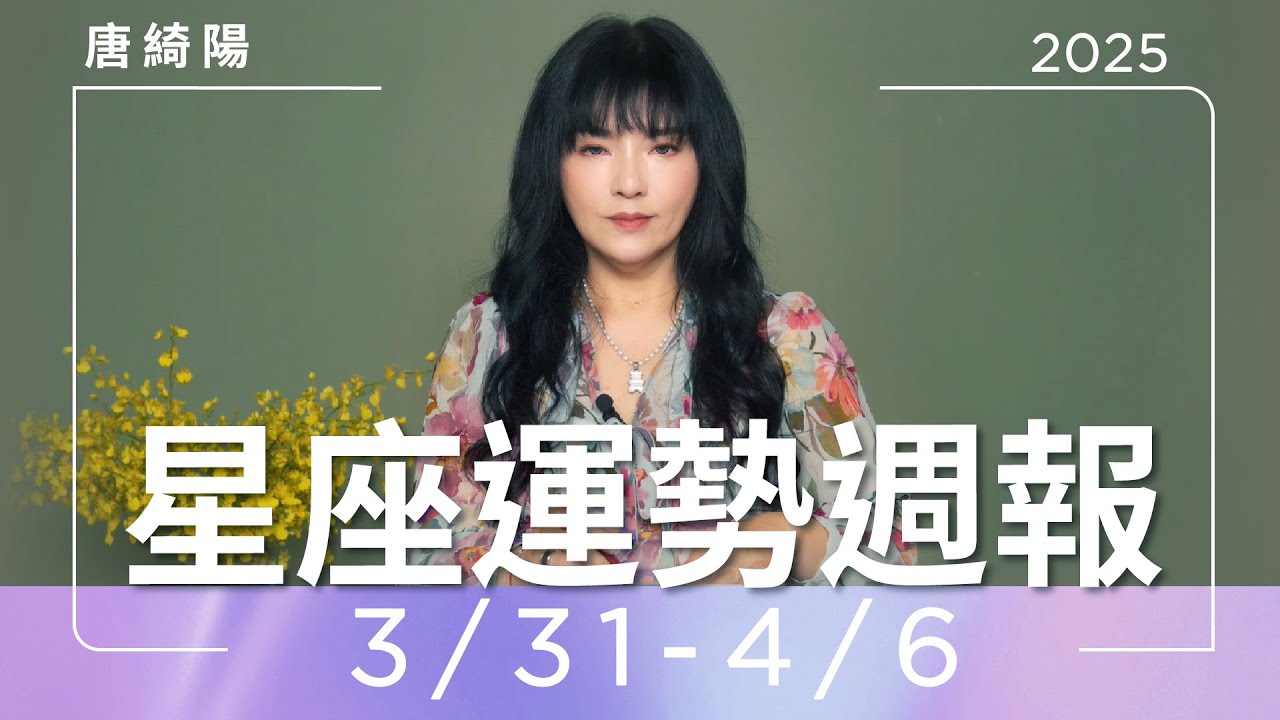【唐綺陽星座運勢週報3/31-4/6】天蠍看清真相 獅子計畫遇阻礙