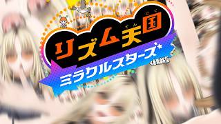 虎金妃笑虎 - 【リズム天国 ミラクルスターズ/体験版 】※彼女は爆ノリしています【虎金妃笑虎】