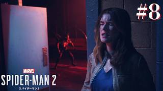 【スパイダーマン2】シリーズ最高傑作！共に世界を癒そう！PART８【Marvel's Spider-Man2】