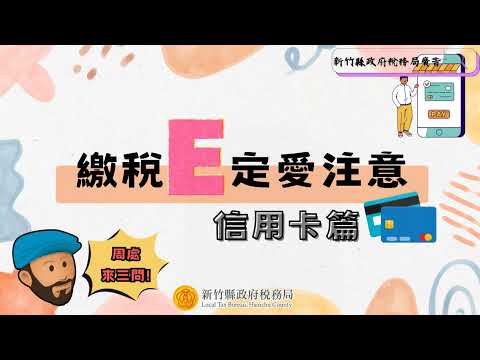繳稅E定愛注意-周處來三問(信用卡篇)[圖片]