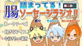 【 ラジオ 】#２ 三人集まればソーセージ！？暑くなってきた毎日をパリッと乗り切ろー✧*｡٩(ˊᗜˋ*)و✧*｡【 ソーセージ 】
