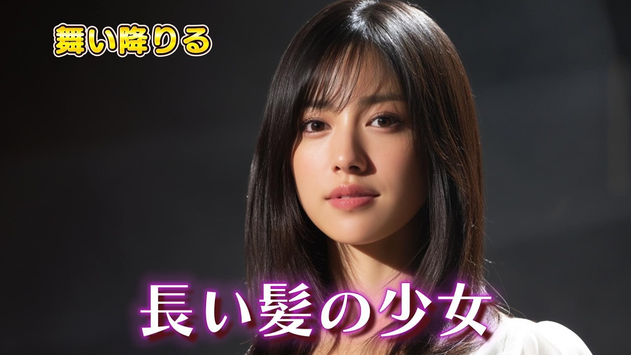 【昭和名曲進化】長い髪の少女 | アリーナに舞い降りる