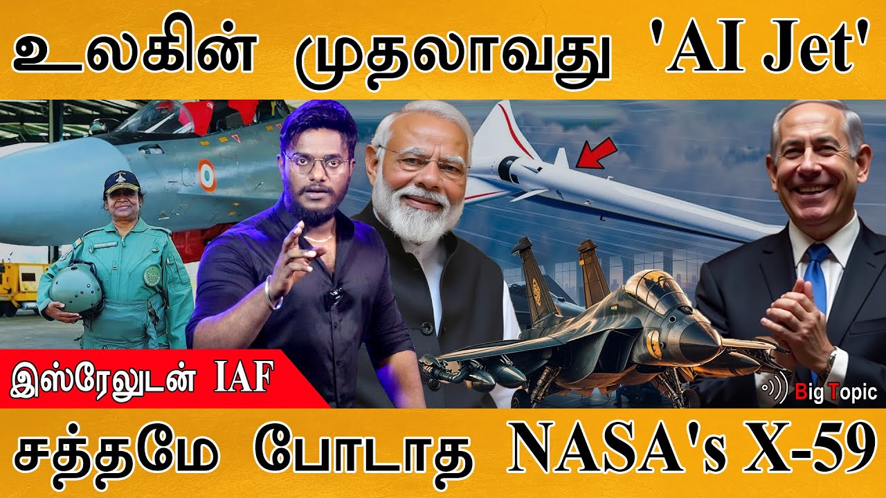 உலகின் முதலாவது 'AI Jet' | இஸ்ரேலுடன் IAF | சத்தமே போடாத NASA's X-59 |