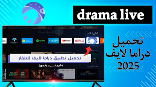 تحميل دراما لايف على التلفاز تحديث الجديد 2025 drama live دراما لايف كود
