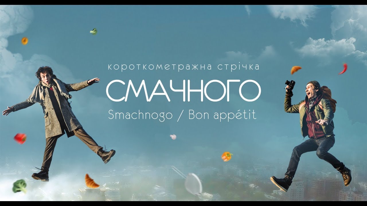 Trailer "Smachnogo/Bon appetit" Short film