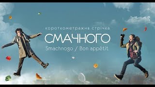 Trailer "Smachnogo/Bon appetit" Short film