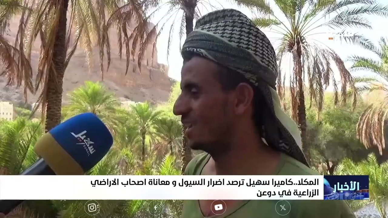 كاميرا سهيل ترصد أضرار السيول ومعاناة أصحاب الأراضي الزراعية في دوعن