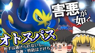 （ポケモン剣盾）害悪が如く～オトスパス①～＃１０【ゆっくり実況】