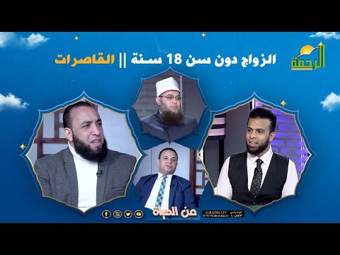 الزواج دون سن 18 سنة  || من الحياة || عمر الحنبلي