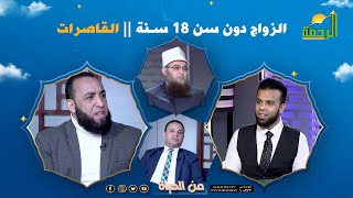الزواج دون سن 18 سنة  || من الحياة || عمر الحنبلي