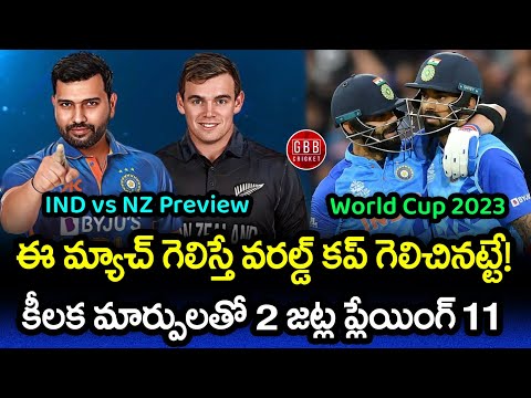India vs New Zealand Preview World Cup 2023 21st Match | IND vs NZ Playing 11 | GBB Cricket