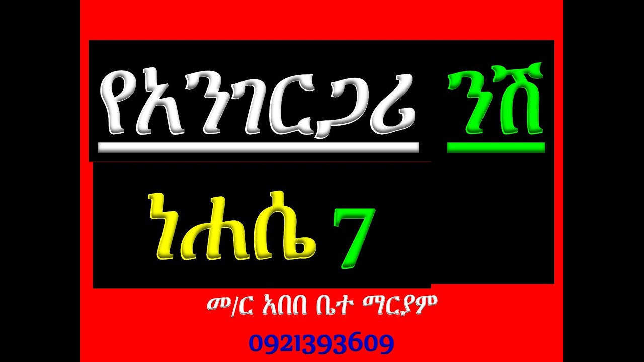 #የአንገርጋሪ ንሽ #ነሐሴ 7 #ፅንሰታ ለማርያም