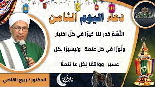 8- من أدعية العارفين- دعاء اليوم الثامن من رمضان الدكتور – ربيع القاضي(ساحة الدح )