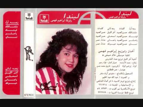 Lenda - Ya Ghany I ليندا - ياجاني