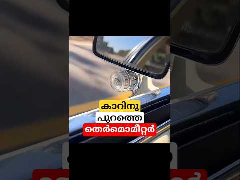 കാറിനു പുറത്തെ തെർമോമീറ്റർ