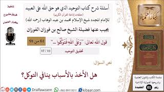 صورة 11 من 17|أسئلة شرح كتاب التوحيد|تحقيق التوحيد|هل الأخذ بالأسباب ينافي التوكل؟|صالح الفوزان