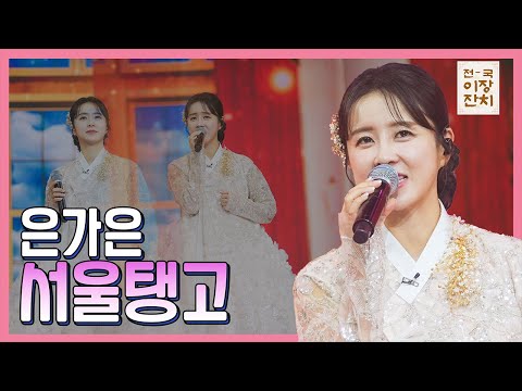 【클린버전】 은가은 - 서울탱고 화요일은 밤이 좋아 100화 240227 방송