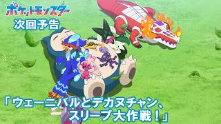【公式】アニメ「ポケットモンスター」8月21日（金）放送分予告第146話「ウェーニバルとデカヌチャン、スリープ大作戦！」