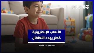 الألعاب الإلكترونية.. خطر صامت يهدد عقول الأطفال وحياتهم thumbnail
