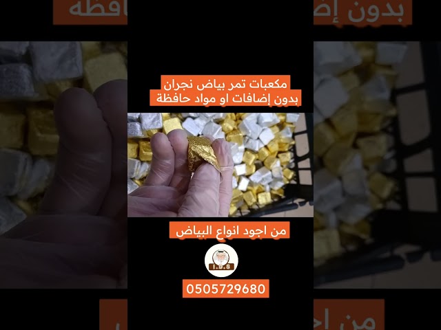 منتجات الصناعات التحويلية من تمر بياض نجران
