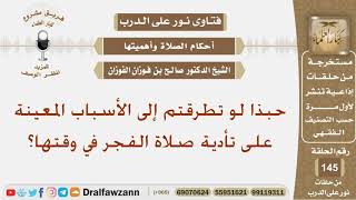 حبذا لو تطرقتم إلى الأسباب المعينة على تأدية صلاة الفجر في وقتها؟ الشيخ صالح بن فوزان الفوزان