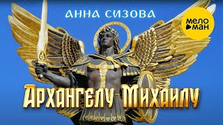 Анна Сизова – Песнь Архангелу Михаилу