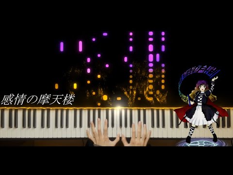 【東方】 「感情の摩天楼 ～ Cosmic Mind」弾いてみた 【ピアノ】
