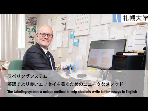 「ラベリングシステム」札幌大学 公開講座