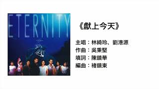 獻上今天(官方歌詞版MV)- 林綺玲 劉港源 ETERNITY