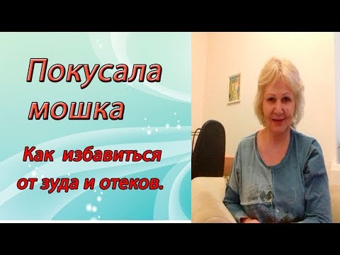 Покусала мошка.Как избавиться от зуда после укуса мошки?