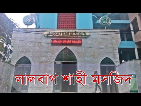 লালবাগ শাহী মসজিদ