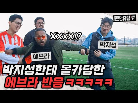 박지성한테 몰카당하고 개빡친 에브라