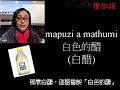 1 Shuni廚房 學邵語之調味料篇