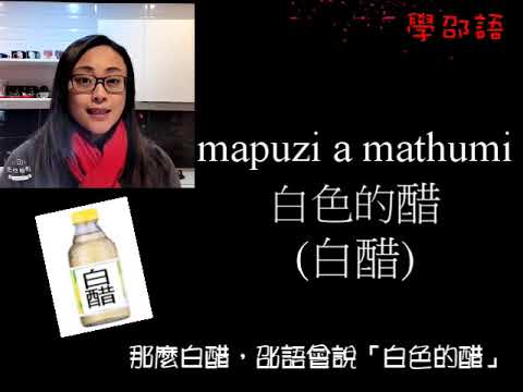 1 Shuni廚房 學邵語之調味料篇