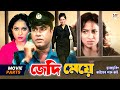 জেদি মেয়ে Manna Shabnur Dipjol Bangla Movie Parts Jedi Meye Modhujogentertainment