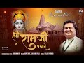 Shri Ramji Padhare Shrirambhajan श्री रामजी पधारे Osman Mir Shri Ram Bha