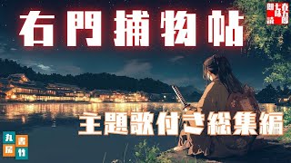 【朗読 右門捕物帖 総集編第一巻／佐々木味津三著】　音本倶楽部／放送部　〜瑠璃子の聞き流せラジオ〜　【言葉と唄の文芸プロジェクト】