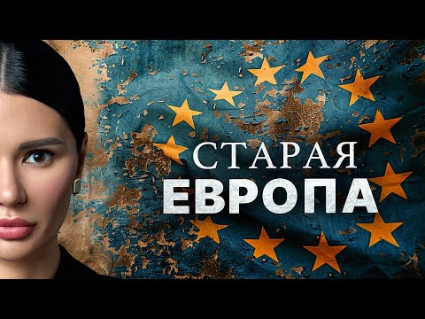 РАСПАД ЕС: ПРАВДА ИЛИ ВЫМЫСЕЛ? | #ВзглядПанченко