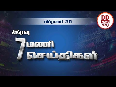 இரவு 7.00  மணி பொதிகை செய்திகள் [20.02.2023] #PodhigaiTamilNews #பொதிகைசெய்திகள் #DDNewsTamil
