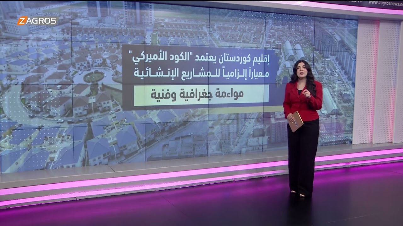 فيديو | قفزة نوعية في قطاع البناء. إقليم كوردستان يعتمد "الكود الأميركي" معياراً إلزامياً للمشاريع الإنشائية