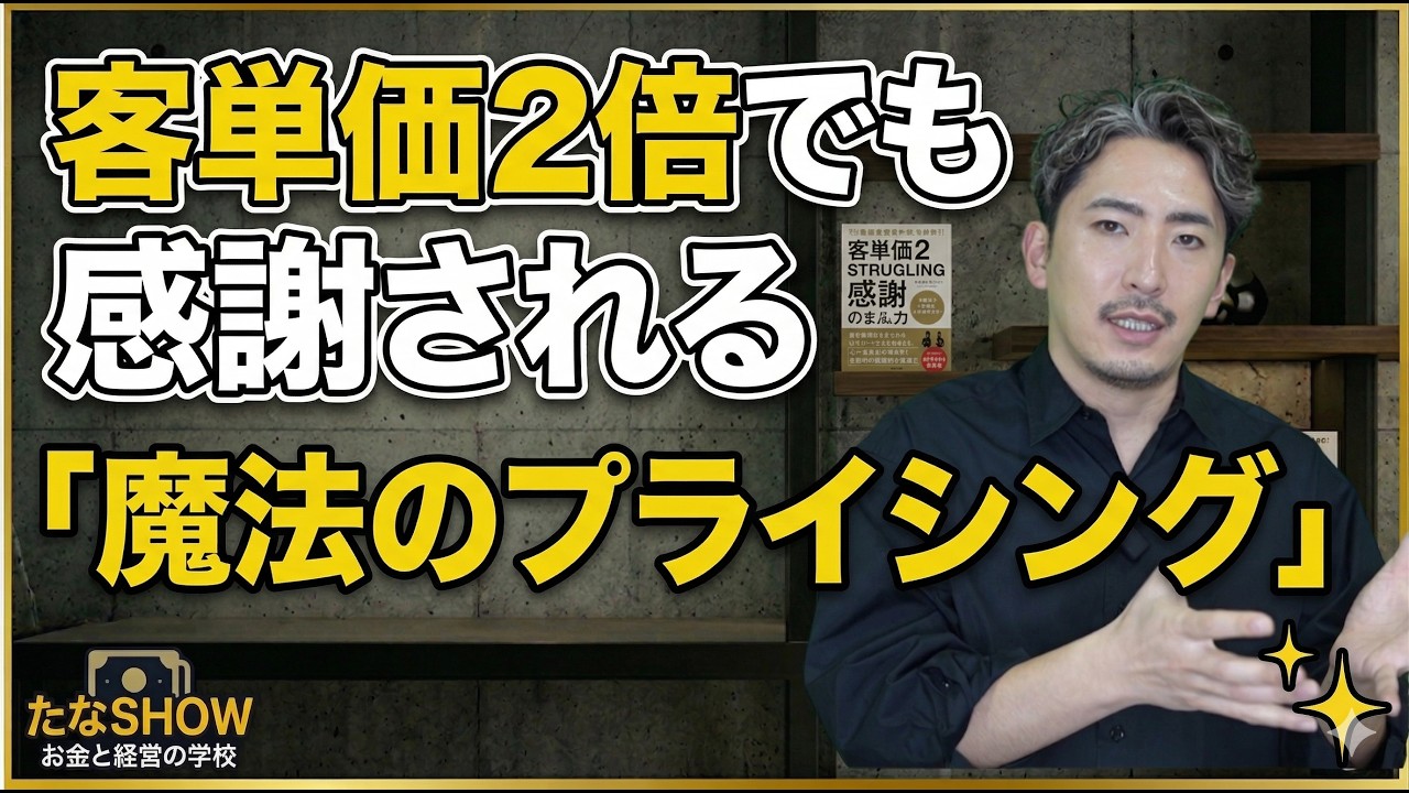 客単価2倍でも感謝される？MBA流「魔法のプライシング」で安売り地獄から脱出せよ！