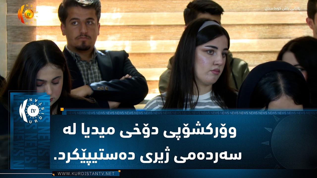 ڤیدیۆ | سۆران  ،،  وۆرکشۆپی دۆخی میدیا لە سەردەمی ژیری دەستیپێکرد